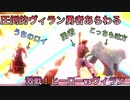 □■圧倒的ヴィラン勇者あらわる【姉弟実況】