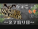 【実況】新種の水龍【27狩り目】
