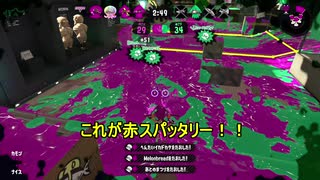 【ウデマエX】赤スパッタリーすこ【ゆっくり実況】