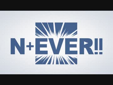 【ニコニコメドレー】N+EVER!!【オールスター】
