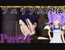 【男性声】ときめき学園エムブレム Part24　風花雪月実況プレイ　【Vtuber】