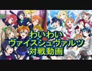 わいわいヴァイスシュヴァルツ対戦動画vol.11