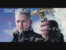（ver2）DMC5 DMD ミッション19 武器無し ロイヤルガードのみ ノーダメージ