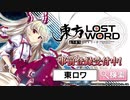 ”東方 LostWord”　登場！  第4弾PV 輝夜&妹紅ver.
