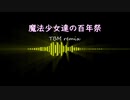 【東方ピアノアレンジ】魔法少女達の百年祭 -TBM remix-