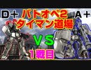 【バトオペ2】レートDがA＋とタイマンしたらこうなった【バトオペタイマン道場その１】