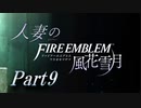【実況】人妻のファイアーエムブレム風花雪月part9