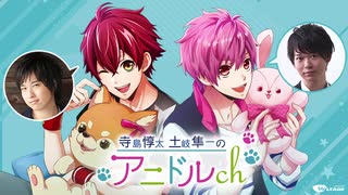 【無料版】予告「第2話配信予告！」(寺島惇太・土岐隼一のアニドルch)