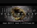 リリムインザナイトメア ／巡音ルカ【オリジナル】