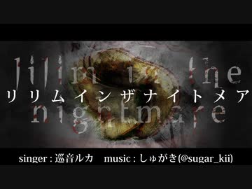 リリムインザナイトメア ／巡音ルカ - しゅがき