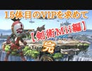【スマブラSP】15体目のVIPを求めて【part8】