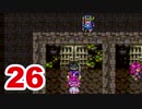 【実況】新米勇者が今度はドラクエ3の世界を満喫するpart26【DQⅢ】