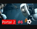 【Portal2】サッカーしようぜ！【＃６】