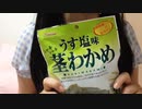 【ASMR】咀嚼音　ほぼ雑談　茎わかめ【囁き】