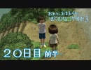 【８月毎日】おれと、おまえらと、ぼくのなつやすみ３【実況】２０日目-前半-