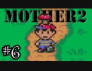 【実況】不朽の名作"MOTHER2　ギーグの逆襲"やるぞ！　レベル6