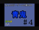 友人とホラーゲームの夏2019#9【青鬼】#4