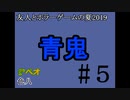 友人とホラーゲームの夏2019#10【青鬼】#5
