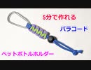 【ボトルの携帯性 10倍】パラコードでペットボトルホルダーの編み方！平編み