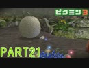 食糧危機を救え！ピクミン3実況part21