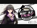 [プロジェクト東京ドールズ] 東京ドールズRADIO！―国土調査院放送局― 第2回2019年8月20日ゲスト久保ユリカ