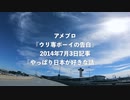 アメブロ【ウリ専ボーイの告白】2014年7月3日記事☆やっぱり日本が好きな話。