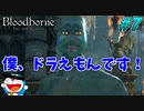【Bloodborne】人類VS食品　食品軍の大反乱！#7 ～ソウルシリーズツアー最終章～