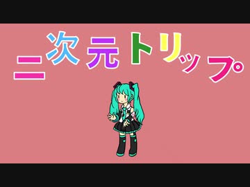 二次元トリップ 初音ミクがアホっぽいマーチに挑戦してくれました ニコニコ動画
