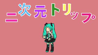 二次元トリップ【初音ミクがアホっぽいマーチに挑戦してくれました】