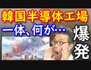 り地域韓国民「日本よ、働く人も本当に色々だから…」ソウル半導体工場で歴史上最低最悪の事故が発生！一体、何が…ｗ【KAZUMA Channel】
