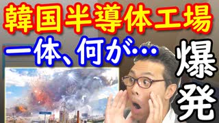 り地域韓国民「日本よ、働く人も本当に色々だから…」ソウル半導体工場で歴史上最低最悪の事故が発生！一体、何が…ｗ【KAZUMA Channel】