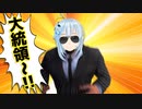 大統領のボディカードやってみたら…【Mr.President!】