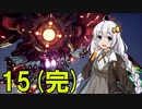 【Project Nimbus】エースパイロットを目指す紲星あかり【VOICEROID実況】15(完)
