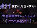 #11【Horizon Zero Dawn】クラゲ冒険記：世界の真理を求める