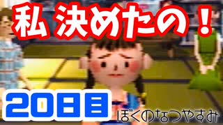【20日目】女子大生の夏休み！ぼくのなつやすみ実況プレイ！【毎日投稿】