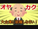 オヤカク
