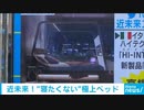 イタリアで夢のハイテクベッド登場