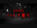 【洒落怖】バイク乗りの話