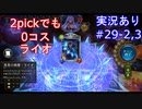 【shadowverse】Master帯の初心者2pick　#29-2,3【実況あり】