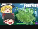 【Fortnite】スーモは最強！ #21【ゆっくり実況】【フォートナイトモバイルPAD】
