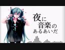 【オリジナル曲】夜に音楽のあるあいだ /初音ミク
