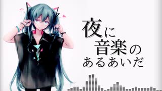 【オリジナル曲】夜に音楽のあるあいだ /初音ミク