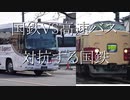 【ゆっくり解説】国鉄VS高速バス　対抗する国鉄