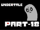 【実況】モンスター界の「善」となる【Undertale】.Part-18