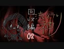 【実況】滑舌が以下略の流行り神 #02【回収編】