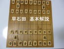 早石田基本解説