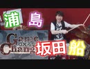 【浦島坂田船】GameChanger叩いてみた！〔クリタ〕