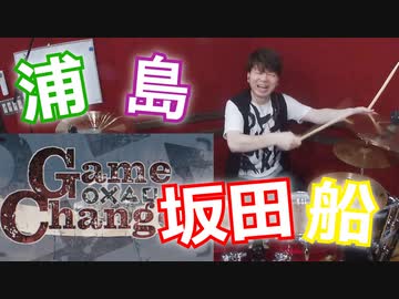 【浦島坂田船】GameChanger叩いてみた！〔クリタ〕