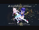 奏-HARMONY- (2019ver.) 【Rana×音街ウナ】