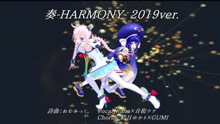 奏-HARMONY- (2019ver.) 【Rana×音街ウナ】